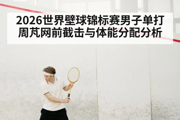squash player front court volley | WilliamHill