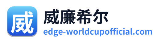 威廉希尔